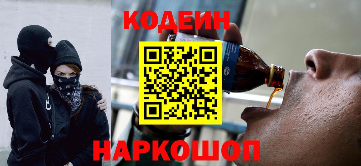 Кодеиновый сироп Lean Purple Drank  Codein напиток Lean (лин)  Вход с VPN  Родники 